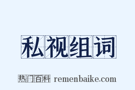 私视组词是什么意思的图片